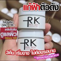 RK ครีมน้ำนมข้าวเกาหลี RK Real Skin ครีมรักษาฝ้า แก้สิว บำรุงผิวให้กระจ่างใส ไร้ริ้วรอย ขนาด 30 g