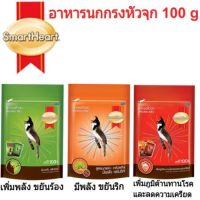 SmartHeart อาหารนกสมาร์ทฮาร์ท อาหารนกกรงหัวจุก ขนาด100g