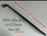 มีดกรีดยางพารา มีดกรีดยาง 999กูลิ้มด้ามยาว 70 cm ร่อง65 เหล็กดี คม ทน นาน