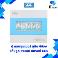 ตู้ Consumer Unit 6ช่อง กันดูด(RCBO) แบรนด์ CCS (รับประกัน5ปี)