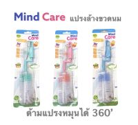 Mind Care แปรงล้างขวดนมหมุนได้ 369’