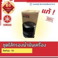 ชุดไส้กรองน้ำมันเครื่อง R3