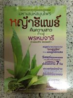 หนังสือ มหาสเน่ห์สมุนไพร หญ้ารีแพร์