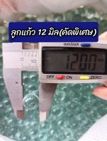 ลูกแก้ว12มิล คัดพิเศษ/1kg(430ลูก)