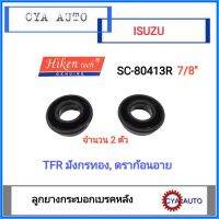 Hiken​ (SC-80413R, 7/8") ยางกระบอกเบรค​ ยางเบรค​ หลัง​ ISUZU TFR​ มังกรทอง​ ดราก้อนอาย​ (2ตัว)