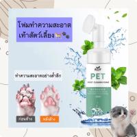 PC-344 Daoli โฟมทำความสะอาดเท้าสัตว์เลี้ยง 150 มล. น้ำยาระงับกลิ่นเท้าแบบใช้สำหรับสุนัขและแมว ราคาถูก พร้อมส่ง???