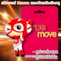 สติกเกอร์น้อง Hman แถมบัตรเติมเงิน True