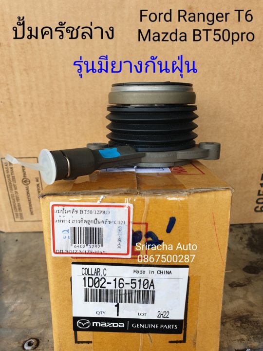 ปั้มคลัทซ์ล่าง-ford-ranger-t6-mazda-bt-50pro-เครื่อง-2-2-3-2