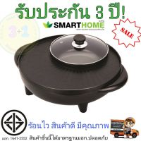 เตาปิ้งย่างอเนกประสงค์พร้อมหม้อสุกี้ มีมอก. รุ่นSM-EG1302 smarthome