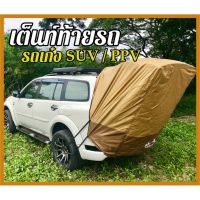 เต็นท์รถSUV เต็นท์ท้ายรถ พร้อมจัดส่งทันที มีเก็บเงินปลายทาง