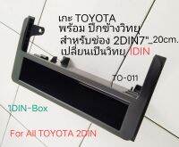 กรอบแปลงช่องวิทยุ TOYOTA commuter LEXUS SUBARU DAIHATSU 2DIN7"_20cm. เป็นแบบ ช่องวิทยุ1DIN พร้อมช่องเก็บของ