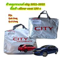 ผ้าคลุมรถยนต์  ผ้าคลุมรถ Honda City Hatcback รุ่น 5 ประตู และ รุ่น 4 ประตู ปี 2020-โฉมปัจจุบัน เนื้อผ้าซิลเวอร์โค๊ด ความหนา190