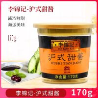 ซอสปรุงรส ลีกุมกี่ Lee Kum Kee  พร้อมส่ง(李锦记沪式甜酱)ขนาด170g ซอสสำหรับปรุงอาหารให้หอมอร่อย กลมกล่อม ซอสมีรสหวานเล็กน้อย