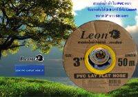 สายส่งน้ำ PVC หนา รับแรงl^ 3-9 บาร์  Leon® ขนาด 3 นิ้ว