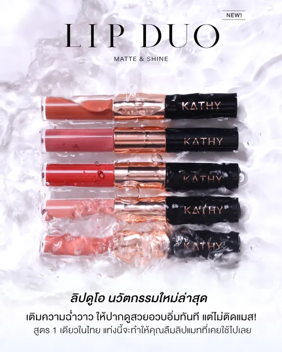 kathy-amrez-lip-duo-matte-amp-shine-ลิปดูโอ-แมทแอนด์ชายน์-ลิปฉ่ำ-ไม่ติดแมส-ลิปกระแต