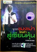 หนังสือ (มือสอง) จากแมงเม่าไต่เต้าสู่เซียนหุ้น♤