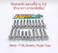 น็อตเลสชุดแคร้งเครื่องซ้าย-ขวา(สนามจี้ลายV.2) Wave110i, Dream Super Cup (งานกลึงมือ) 1ชุดมี20ตัว