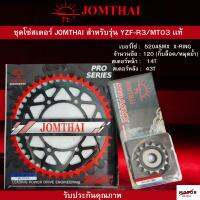 ชุดโซ่สเตอร์ JOMTHI ตราพระอาทิตย์ สำหรับรุ่น YZF-R3 / MT03  14-43  ฟัน  โซ่ 520ASMX  X-RING เเท้100%