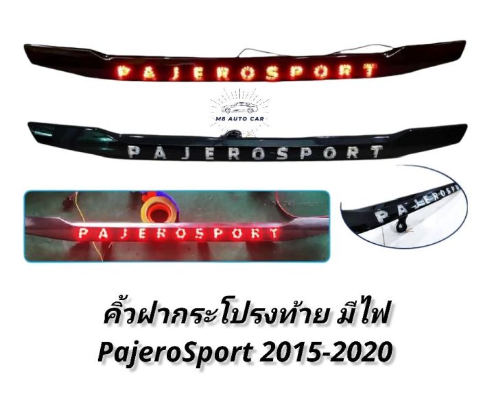 คิ้วกระโปรงท้ายมีไฟ pajero sport 2015 2016 2018 2020 คิ้วฝากระโปรงท้าย คิ้วฝาท้ายมีไฟ Mitsubishi Pajero Sport  ไฟหรี่ ไฟเบรค led