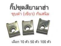 กิ๊ปชุดสียามาฮ่า ชุบดำ (เขียว)​ กันสนิม เหมือนของติดรถมา เลือก 10 ตัว 50 ตัว 100 ตัว