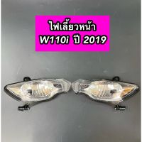 ไฟเลี้ยวหน้า Wave110i 2019 เวฟ110i 2019 (ไม่มีขั้ว)