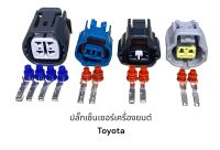 ปลั๊กเซ็นเซอร์เครื่องยนต์ Toyota (4ชิ้น)