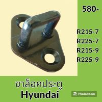 ขาล็อคประตู ฮุนได HYUNDAI R215-7 R225-7 R215-9 R225-9 ขาล็อคตัวยู ขาล็อคประตูห้องโดยสาร อะไหล่-ชุดซ่อม อะไหล่รถขุด อะไหล่รถแมคโคร