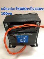 หม้อแปลงไฟเข้า220vออก110v100w