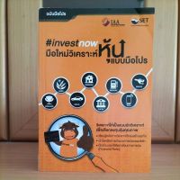 มือใหม่วิเคราะห์หุ้นแบบมือโปร investnow ฉบับมือโปร -ตลาดหลักทรัพย์แห่งประเทศไทย