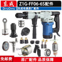 ตงเฉิง Z1G-FF06-6S อุปกรณ์เสริมสว่านไฟฟ้าสเตเตอร์ฝาครอบแปรงลูกสูบก้านเชื่อมต่อแหวนยางก้านกระแทกเกียร์แปรงคาร์บอน