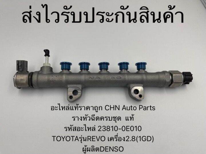 รางหัวฉีด-ครบชุด-แท้-รีโว2-8-1gd-รหัสอะไหล่-23810-0e010-ยี่ห้อtoyotaรุ่นrevo-เครื่อง2-8-1gd-ผู้ผลิตdenso