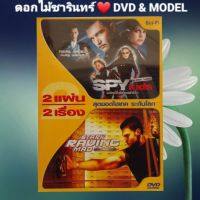 DVD พยัคฆ์จิ๋วไฮเทคผ่าโลก + ปล้นเต็มพิกัดบ้า แนว:แอ็คชั่น/ไซไฟ เสียงสองภาษา 2 เรื่อง 2 แผ่นใน 1 กล่อง แผ่นมือหนึ่ง/ปกสวม/ลิขสิทธิ์แท้