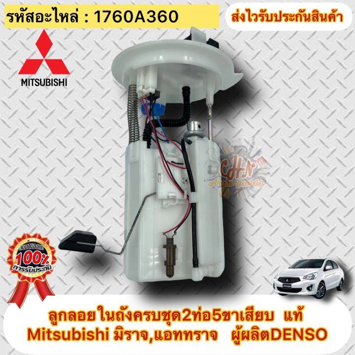 ลูกลอยในถังครบชุด-แท้-มิราจ-แอทราจ-2ท่อ5ขาเสียบ-รหัสอะไหล่-1760a360-ยี่ห้อ-mitsubishi-รุ่น-มิราจ-แอททราจ-ผู้ผลิตdenso