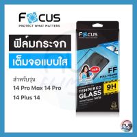 Focus ฟิล์มกระจกเต็มจอ แบบใส สำหรับ iPhone 14 Pro Max 14 Pro 14 Plus 14