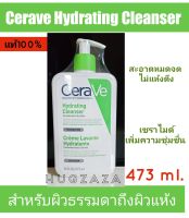 แท้100% Cerave Hydrating Cleanser 473ml.คลีนเซอร์ทำความสะอาด