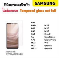 ฟิล์มกระจก ไม่เต็มจอ For Samsung A04 A04s A41 A53 A54 A6 A73 M22 M23 M31s M33 M52 M53 Core2 CorePrime GrandPrime Win Grand1 Grand2 Tempered glass not full