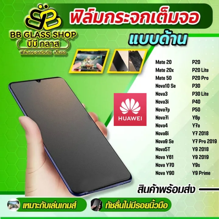 ฟิล์มกระจกเต็มจอแบบด้าน-huawei-p20-p20-lite-p20-pro-p30-p30-lite-p40-p50-y7a-v7-2018-y7-pro-2019-y9-2018-y9-2019-y9s-y9-prime