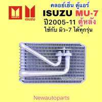 คอล์ยเย็น ISUZU MU-7 ตู้หลัง ปี2006-11 ใช้เหมือนกันทุกรุ่น ตู้แอร์ หลัง อีซูซุ มิว เซเว่น น้ำยา 134a