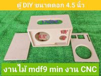 ตู้ DIY  ลมหน้าแบบกันห้องเสียงกลาง ซับ 4.5 นิ้ว กลาง 2 นิ้ว แหลม 1.5 นิ้ว ขนาดตู้ 26 * 16 * 15 ช่องเพทจ 17 * 5 แบบสวยงามสามารถนำไปหุ้มหนังหรือท