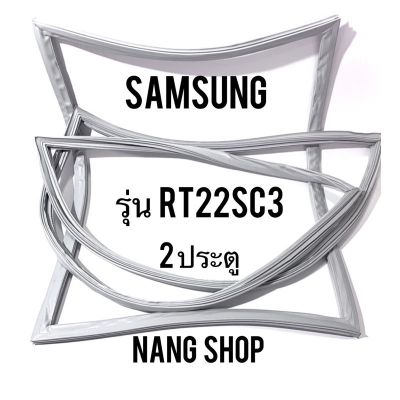 ขอบยางตู้เย็น Samsung รุ่น RT22SC3 (2 ประตู)