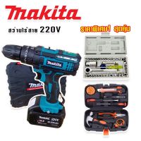 จัดชุดใหญ่ MAKITA #สว่านไร้สาย #สว่านแบต 220V 3 ระบบ (มีที่วัดระดับน้ำ) แถมฟรีกล่องเก็บอุปกรณ์ + กล่องเครื่องมือช่างเอนกประสงค์+ชุดบล็อกประแจ Aiwa 40 pcs.