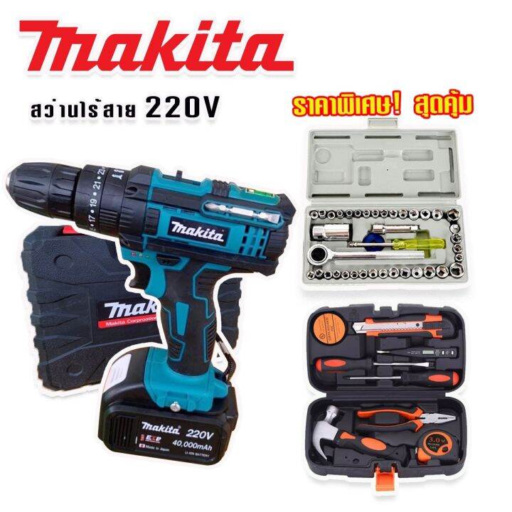 จัดชุดใหญ่-makita-สว่านไร้สาย-สว่านแบต-220v-3-ระบบ-มีที่วัดระดับน้ำ-แถมฟรีกล่องเก็บอุปกรณ์-กล่องเครื่องมือช่างเอนกประสงค์-ชุดบล็อกประแจ-aiwa-40-pcs