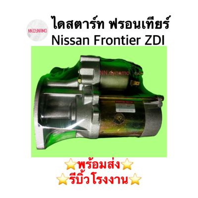 ไดสตาร์ท ฟรอนเทียร์ Nissan Frontier ZDI 3.0 ดีเซล