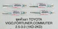 (1หัว)หัวเผา TOYOTA VIGO , FORTUNER , COMMUTER 2.5-3.0 (1KD-2KD) 19850-0L010 OEM