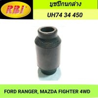 บูชปีกนกล่าง ยี่ห้อ RBI สำหรับรถ MAZDA FIGHTER, FORD RANGER 4WD **ราคา1ตัว**