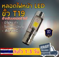 (ล๊อตใหม่)หลอดไฟหน้า LED แป้นเหล็ก ขั้ว T19 (M5) และ H4 ทุกรุ่น WAVE DREAM ZOOMER-X Fino ScoopyแสงขาวAC/ DC