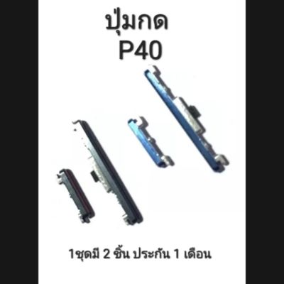 ปุ่มกด Huawei P40 ปุ่มเพิ่มเสียง ปุ่มลดเสียง ปุ่มสวิตซ์ Volume Up Down ปุ่มกดข้าง มีประกัน จัดส่งเร็ว เก็บเงินปลายทาง