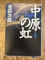 [JP] 中原の虹〈第４巻〉 หนังสือมือสอง ภาษาญี่ปุ่น