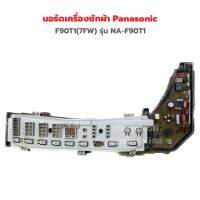 บอร์ดเครื่องซักผ้า Panasonic [F90T1(7FW)] รุ่น NA-F90T1 ‼️อะไหล่แท้ของถอด‼️