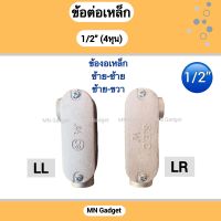 ข้อต่อเหล็ก Conduit ข้อต่อ LB / LL / LR ขนาด 1/2" 4หุน สำหรับงานเดินท่อร้อยสายไฟฟ้า และ ตกแต่ง